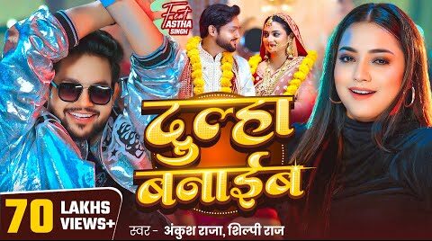 दुल्हा बनाईब – Ankush Raja |  Shilpi Raj