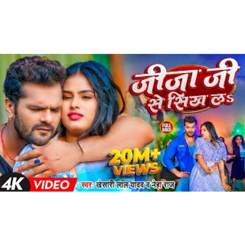  #Khesari Lal Yadav | जीजा जी से सिख लS | #खेसारी_लाल_यादव, #Neha Raj