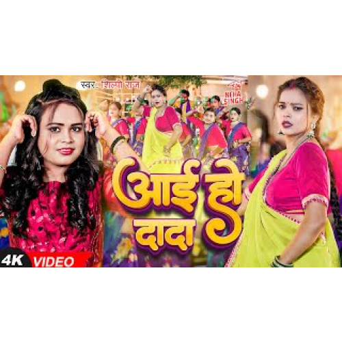  आई हो दादा | Aai Ho Dada | Bhojpuri song Song | Neha Singh