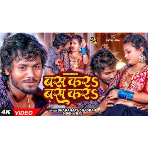 बस कर बस करs | #Dhananjay_Dhadkan, #neha_raj