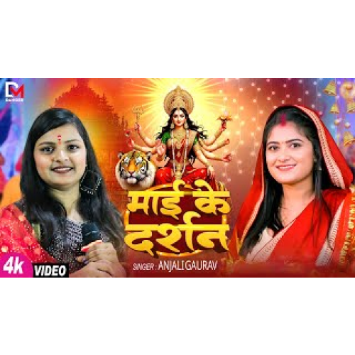  माई के दर्शन – #AnjaliGaurav – Maiya Ke Aarti – #shwetajha – New Bhojpuri Devigeet 2025